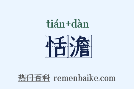 恬澹是什么意思的图片